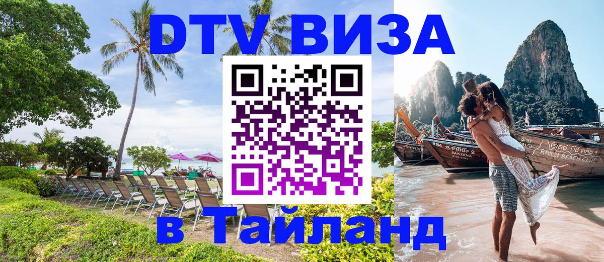 DTV Visa Thailand — прайс и условия, виза без дополнительных документов - 21.11.2025 
