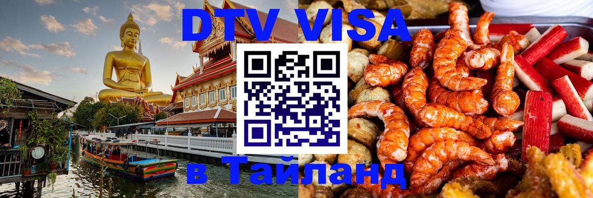 Долгосрочная виза DTV в Тайланд 